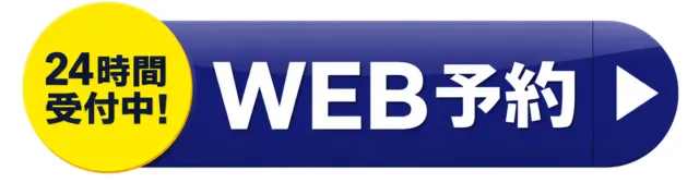 WEB予約