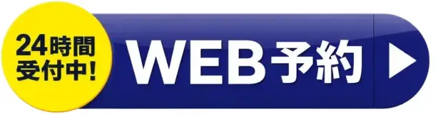 WEB予約