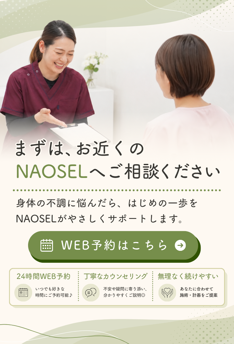 身体のお悩みならNAOSEL整骨院