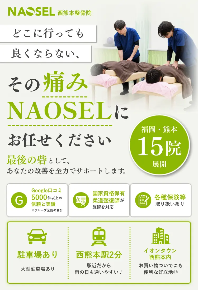 身体のお悩みならNAOSEL整骨院